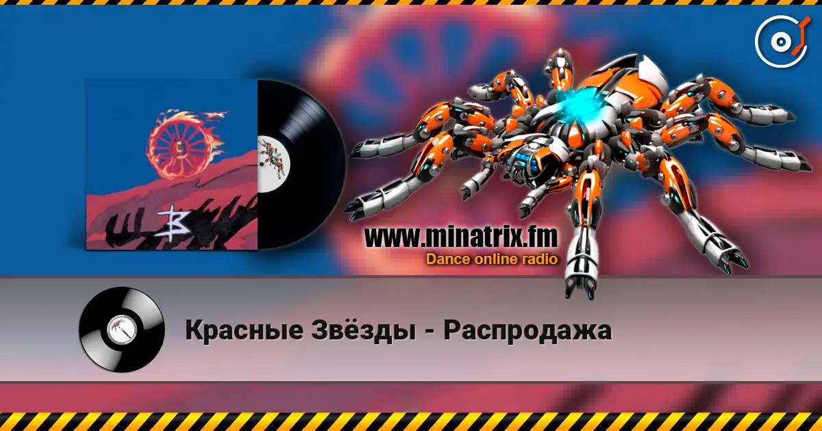 Красные Звёзды - Распродажа escuchar online en alta calidad | Minatrix.FM