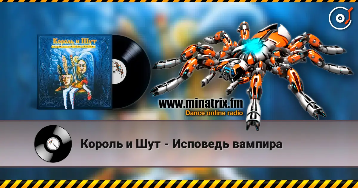 Король и Шут - Исповедь вампира escuchar online en alta calidad | Minatrix.FM