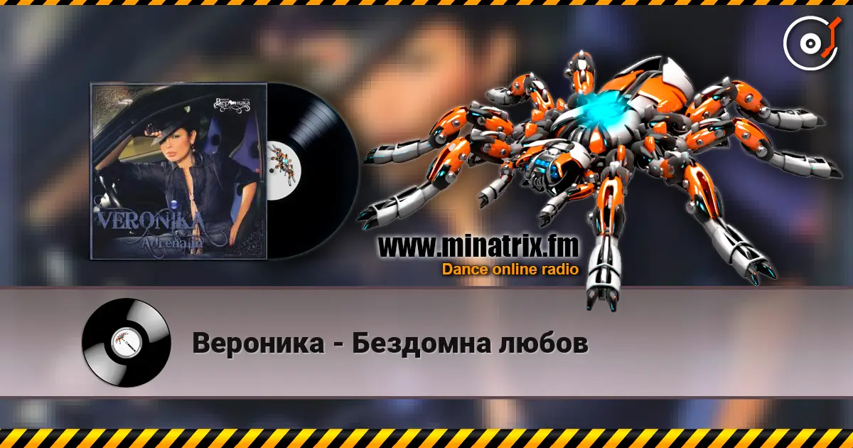 Вероника - Бездомна любов escuchar online en alta calidad | Minatrix.FM