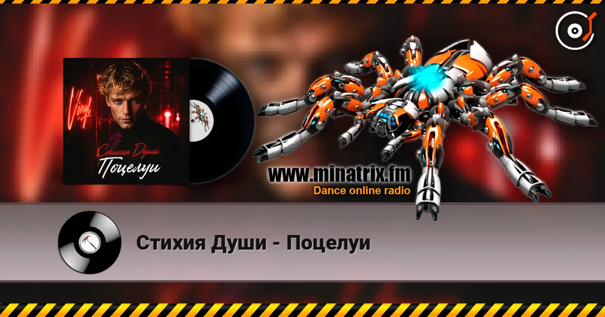 Стихия Души - Поцелуи escuchar online en alta calidad | Minatrix.FM