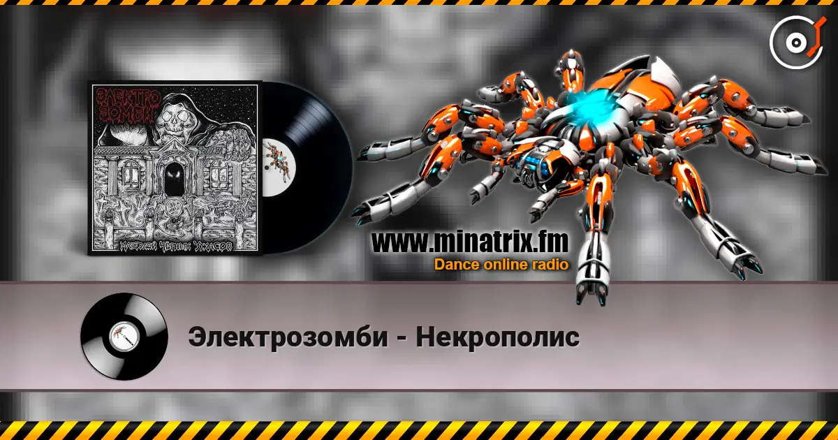 Электрозомби - Некрополис escuchar online en alta calidad | Minatrix.FM