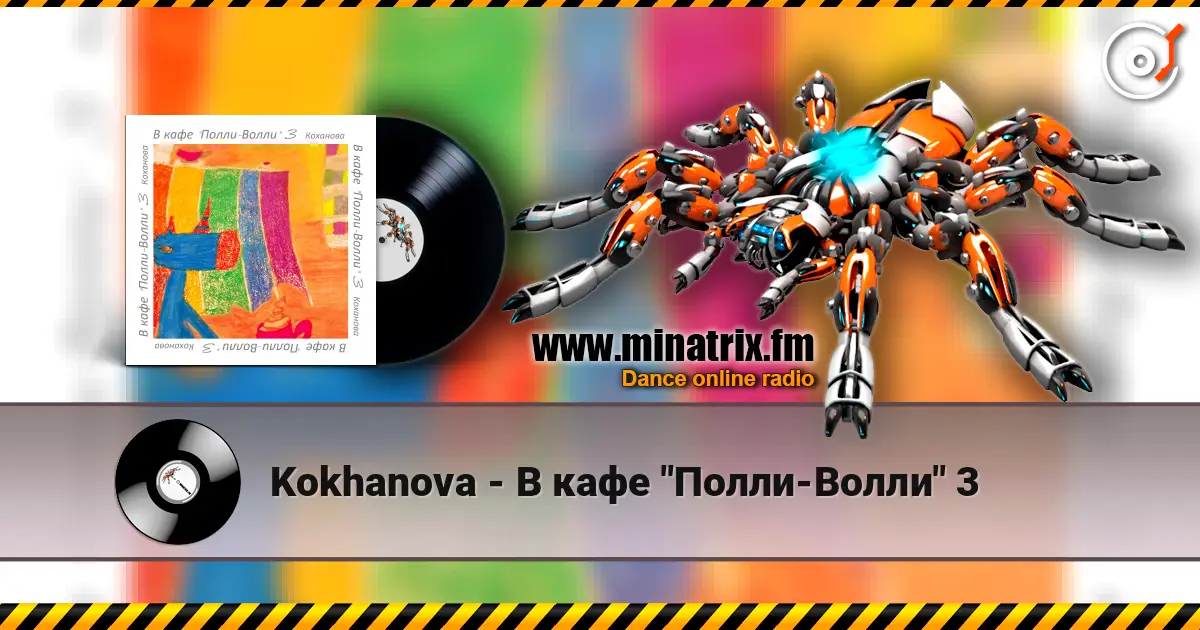 Kokhanova - В кафе "Полли-Волли" 3 escuchar online en alta calidad | Minatrix.FM