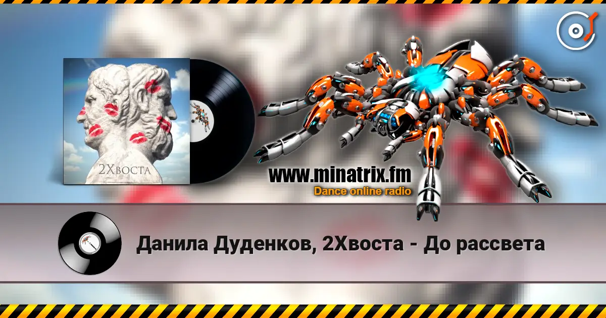 Данила Дуденков, 2Хвоста - До рассвета escuchar online en alta calidad | Minatrix.FM