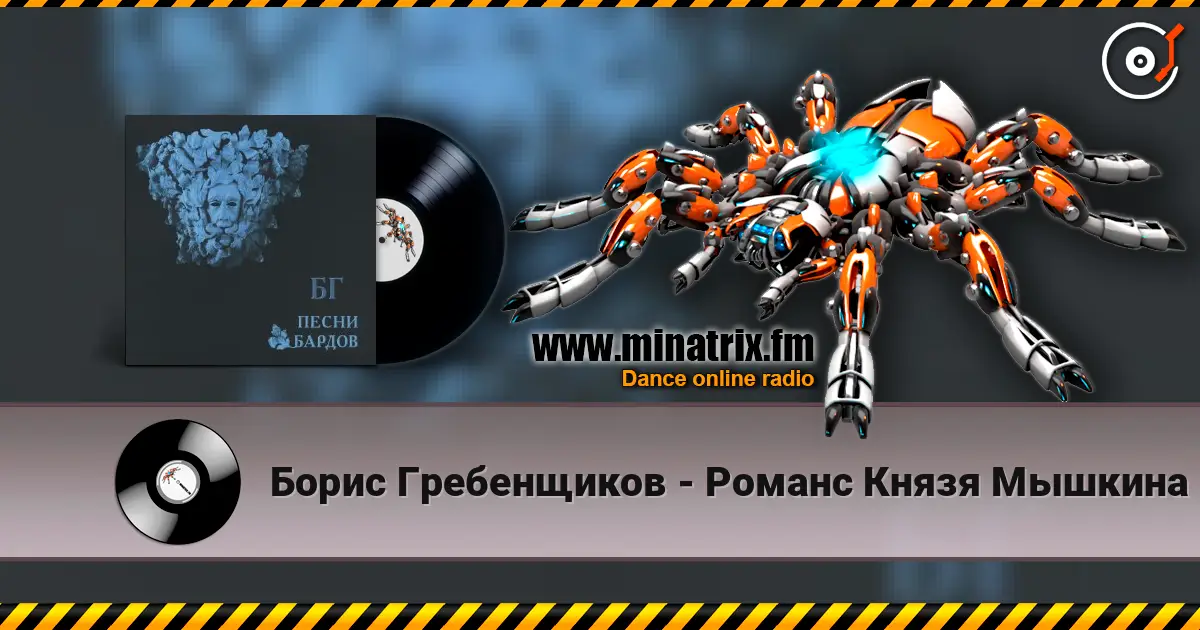 Борис Гребенщиков - Романс Князя Мышкина escuchar online en alta calidad | Minatrix.FM