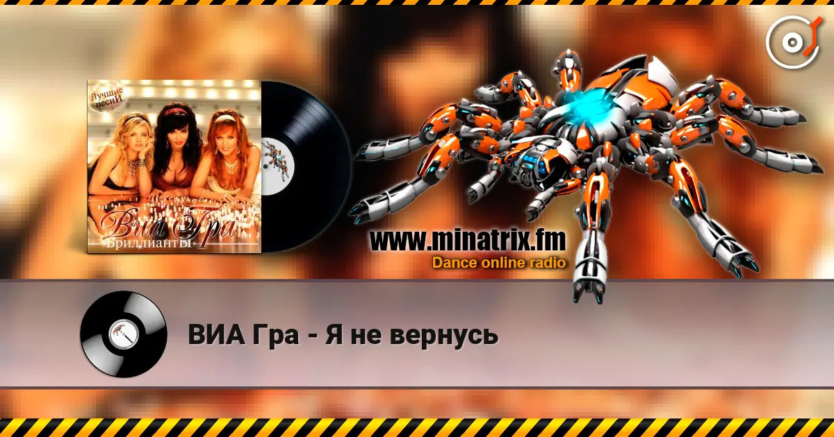 ВИА Гра - Я не вернусь escuchar online en alta calidad | Minatrix.FM