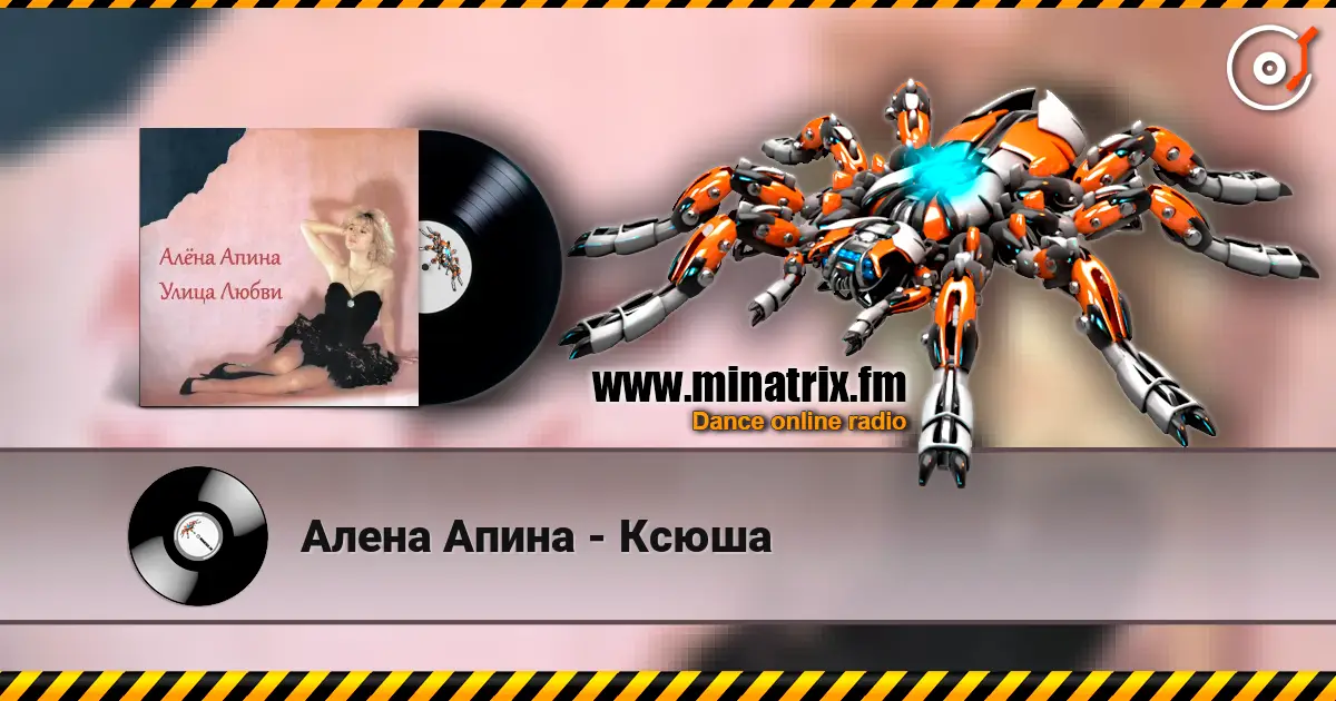 Алена Апина - Ксюша escuchar online en alta calidad | Minatrix.FM