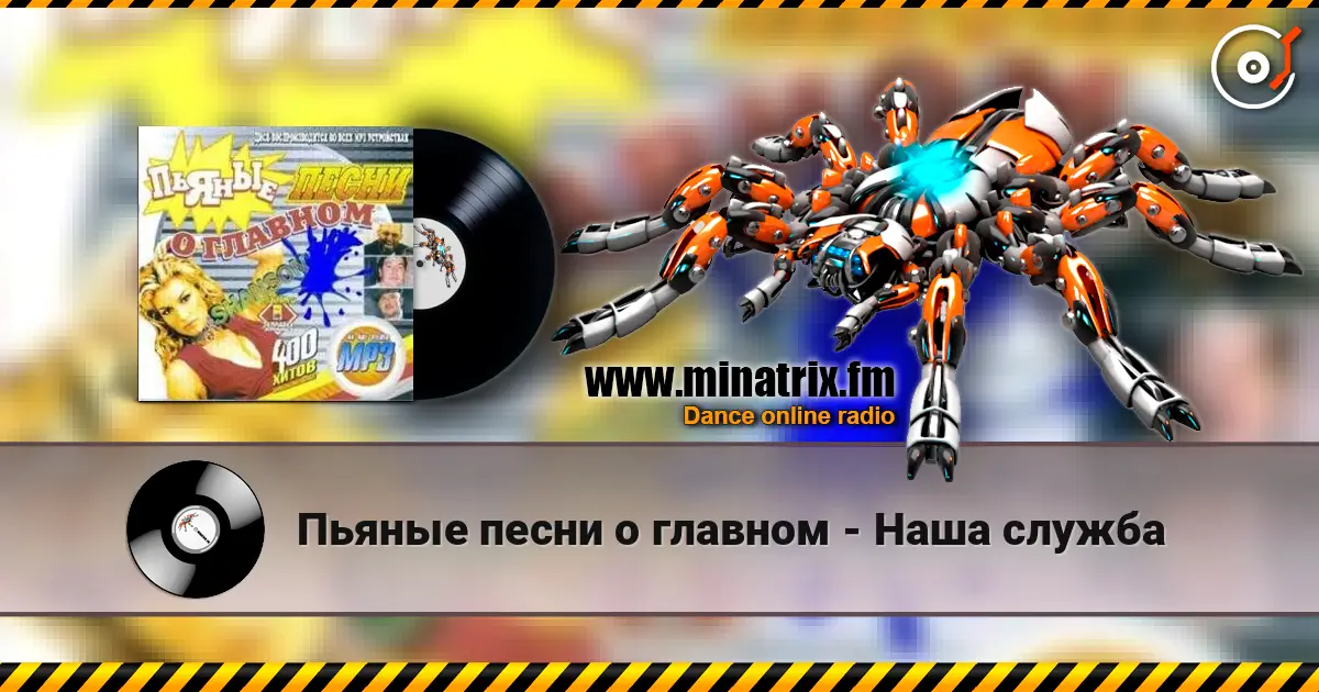 Пьяные песни о главном - Наша служба escuchar online en alta calidad | Minatrix.FM