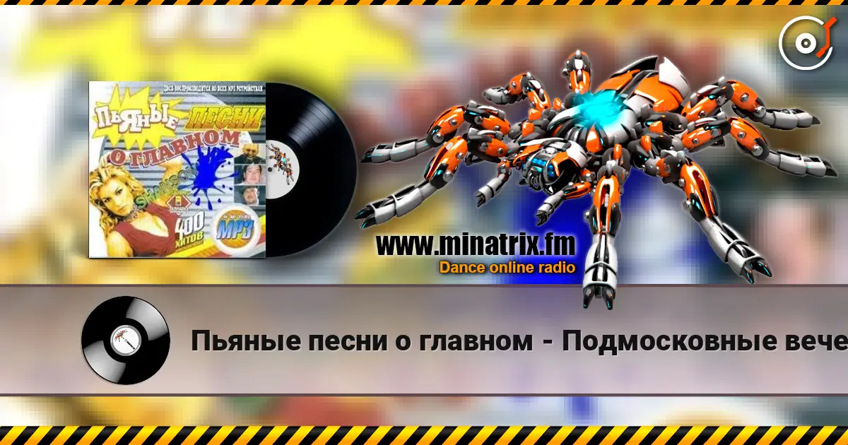 Пьяные песни о главном - Подмосковные вечера escuchar online en alta calidad | Minatrix.FM