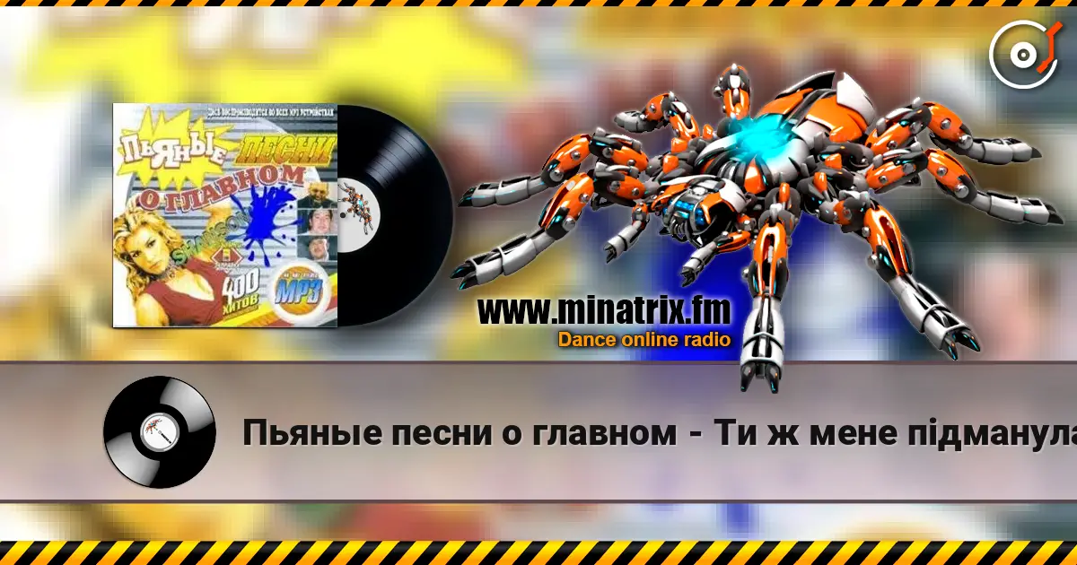 Пьяные песни о главном - Ти ж мене пiдманула escuchar online en alta calidad | Minatrix.FM