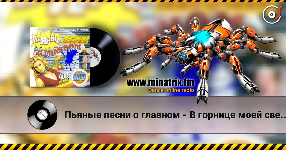 Пьяные песни о главном - В горнице моей светло escuchar online en alta calidad | Minatrix.FM