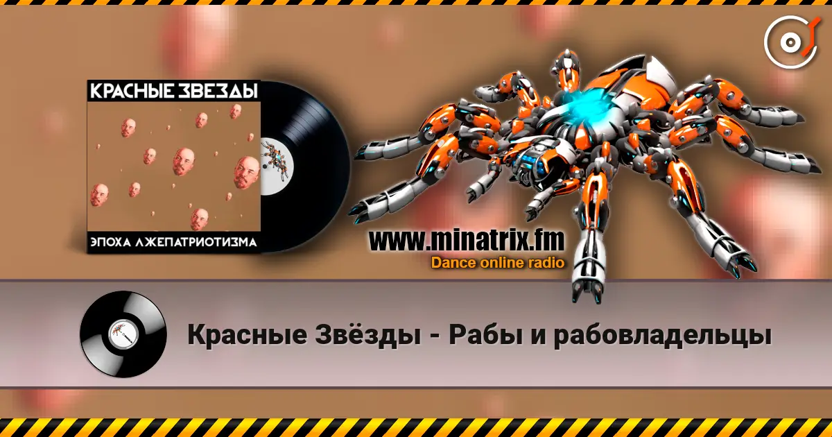 Красные Звёзды - Рабы и рабовладельцы escuchar online en alta calidad | Minatrix.FM