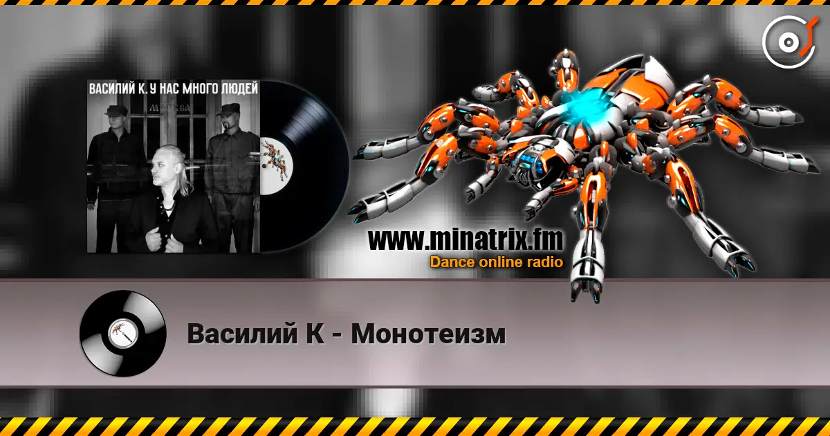 Василий К - Монотеизм escuchar online en alta calidad | Minatrix.FM