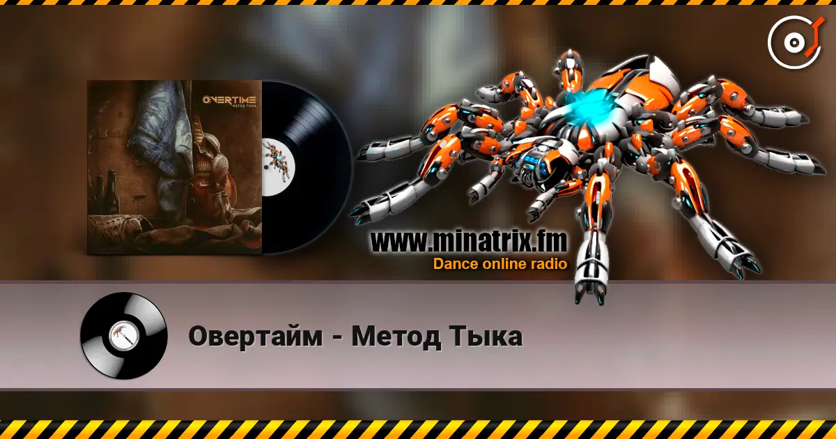 Овертайм - Метод Тыка escuchar online en alta calidad | Minatrix.FM