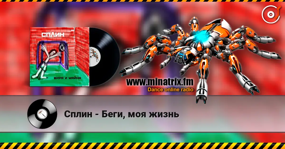 Сплин - Беги, моя жизнь escuchar online en alta calidad | Minatrix.FM