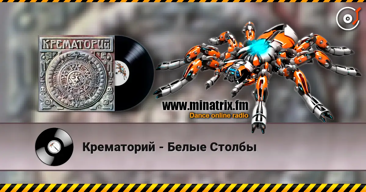 Крематорий - Белые Столбы escuchar online en alta calidad | Minatrix.FM