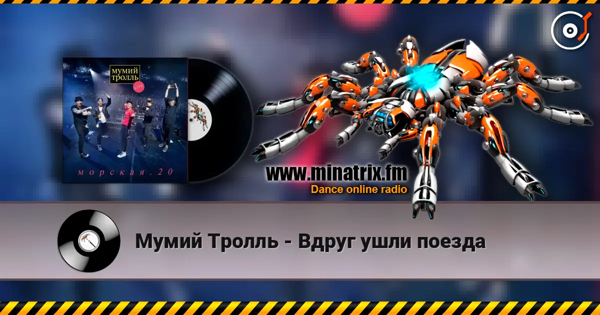 Мумий Тролль - Вдруг ушли поезда escuchar online en alta calidad | Minatrix.FM