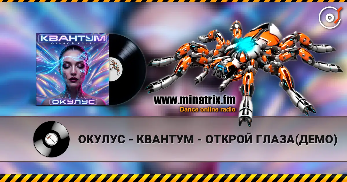 ОКУЛУС - КВАНТУМ - ОТКРОЙ ГЛАЗА(ДЕМО) escuchar online en alta calidad | Minatrix.FM