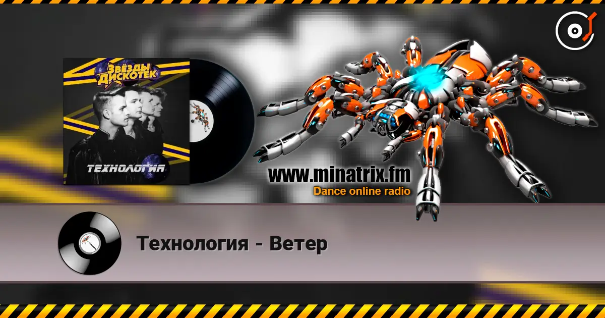 Технология - Ветер escuchar online en alta calidad | Minatrix.FM