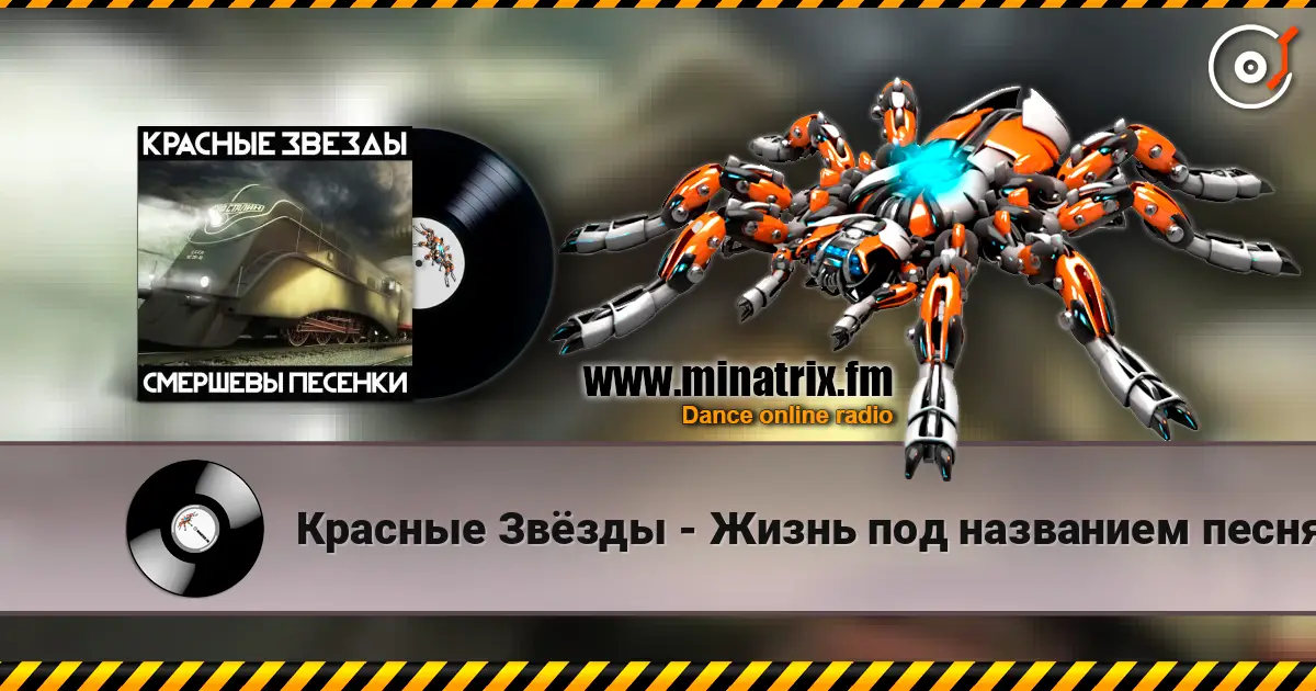 Красные Звёзды - Жизнь под названием песня escuchar online en alta calidad | Minatrix.FM