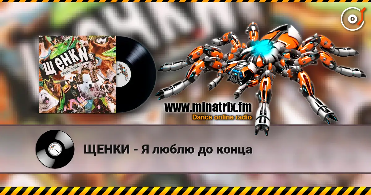 ЩЕНКИ - Я люблю до конца escuchar online en alta calidad | Minatrix.FM