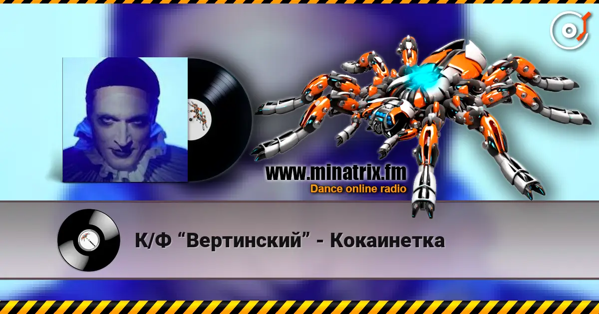 К/Ф “Вертинский” - Кокаинетка escuchar online en alta calidad | Minatrix.FM