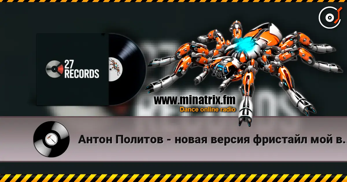 Антон Политов - новая версия фристайл мой вот мой успех 2026 prod by 27 records escuchar online en alta calidad | Minatrix.FM