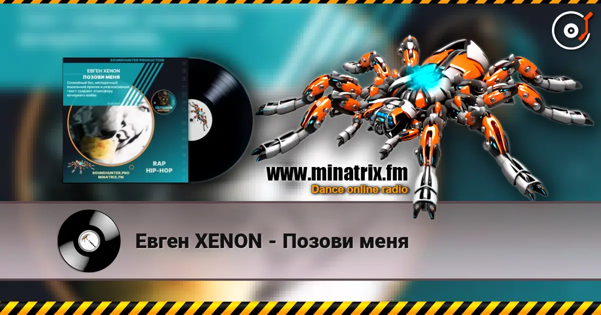 Евген XENON - Позови меня escuchar online en alta calidad | Minatrix.FM