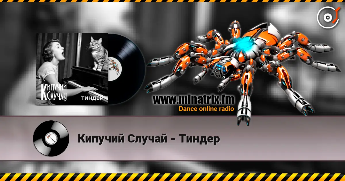 Кипучий Случай - Тиндер escuchar online en alta calidad | Minatrix.FM