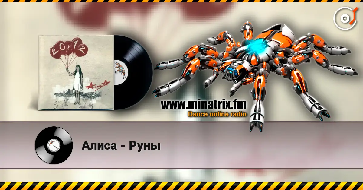 Алиса - Руны escuchar online en alta calidad | Minatrix.FM