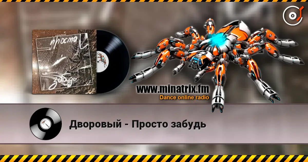 Дворовый - Просто забудь escuchar online en alta calidad | Minatrix.FM