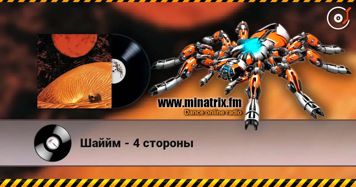 Шаййм - 4 стороны escuchar online en alta calidad | Minatrix.FM