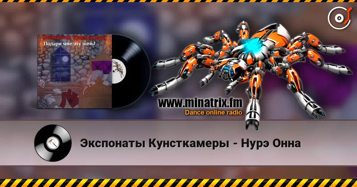 Экспонаты Кунсткамеры - Нурэ Онна escuchar online en alta calidad | Minatrix.FM