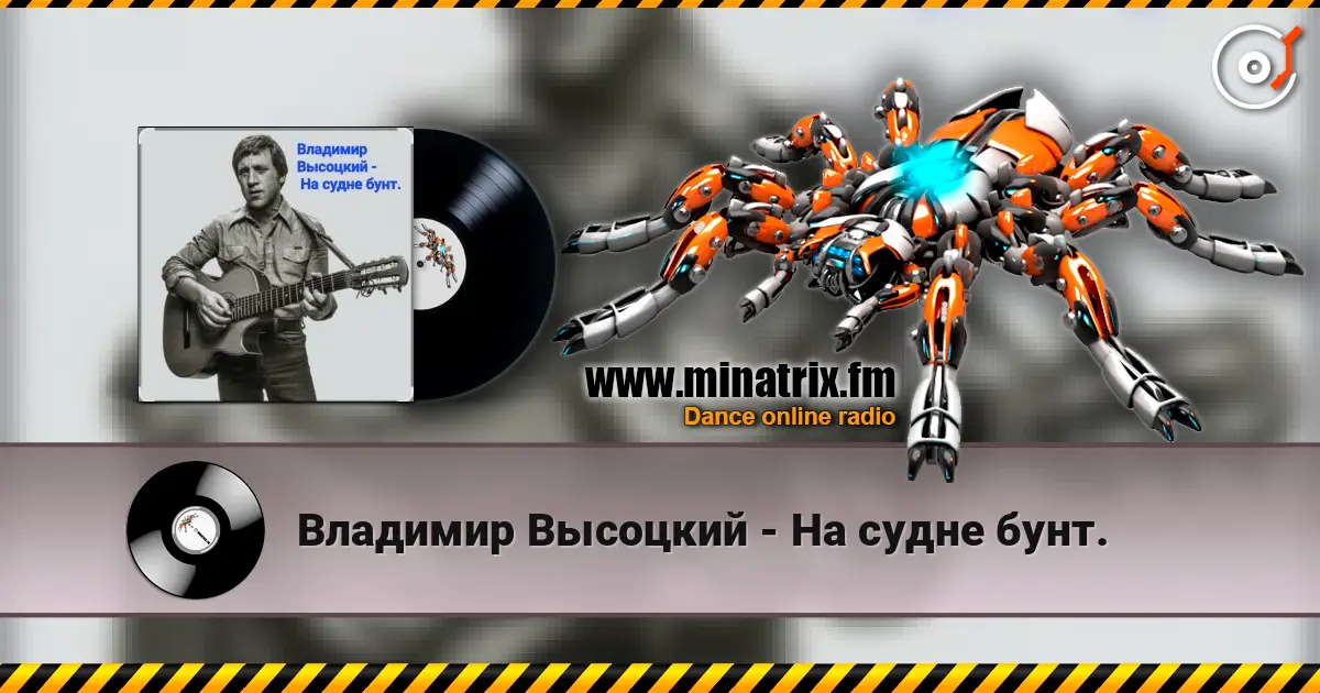 Владимир Высоцкий - На судне бунт. escuchar online en alta calidad | Minatrix.FM