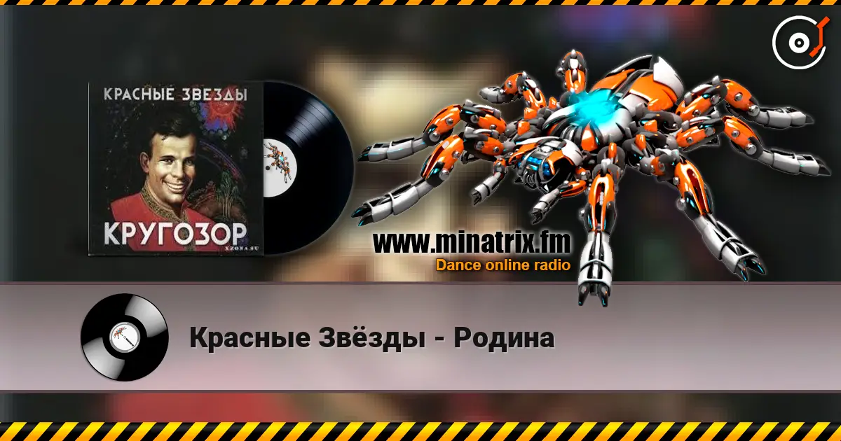Красные Звёзды - Родина escuchar online en alta calidad | Minatrix.FM