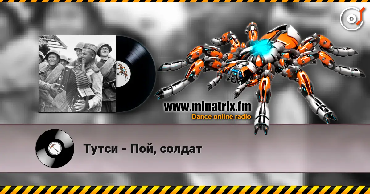 Тутси - Пой, солдат escuchar online en alta calidad | Minatrix.FM