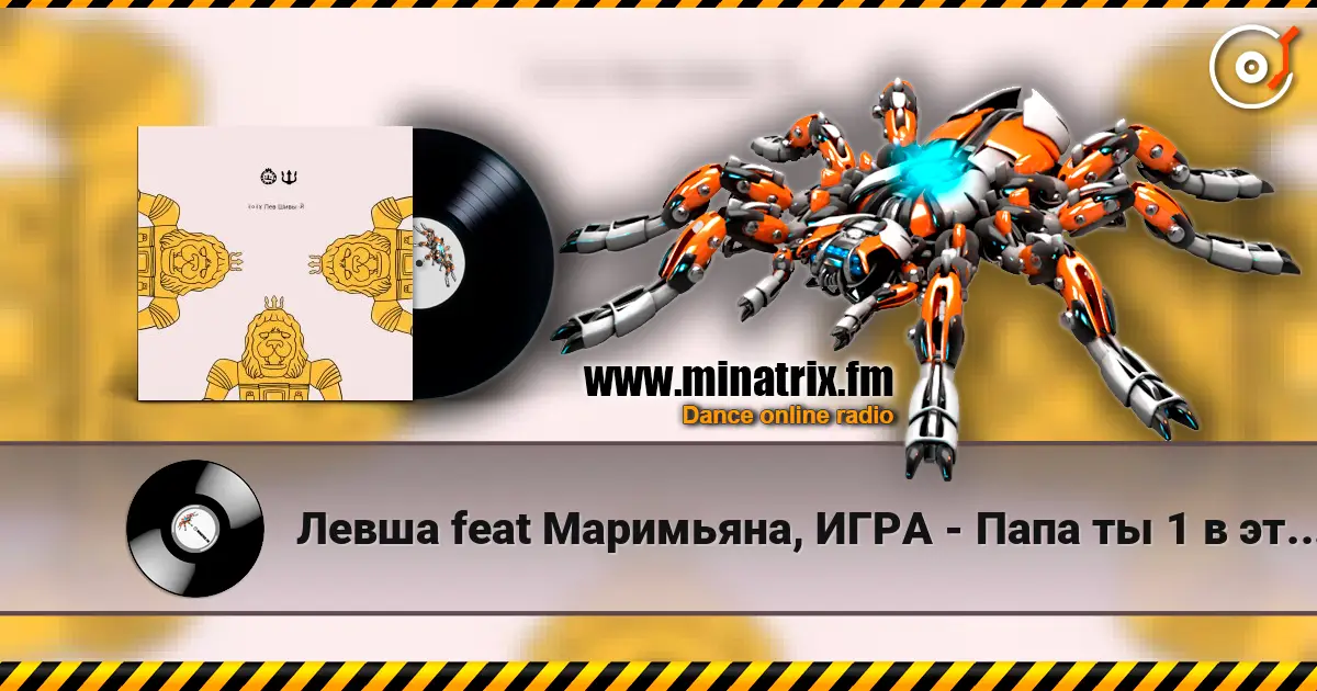 Левша feat Маримьяна, ИГРА - Папа ты 1 в этом мире escuchar online en alta calidad | Minatrix.FM