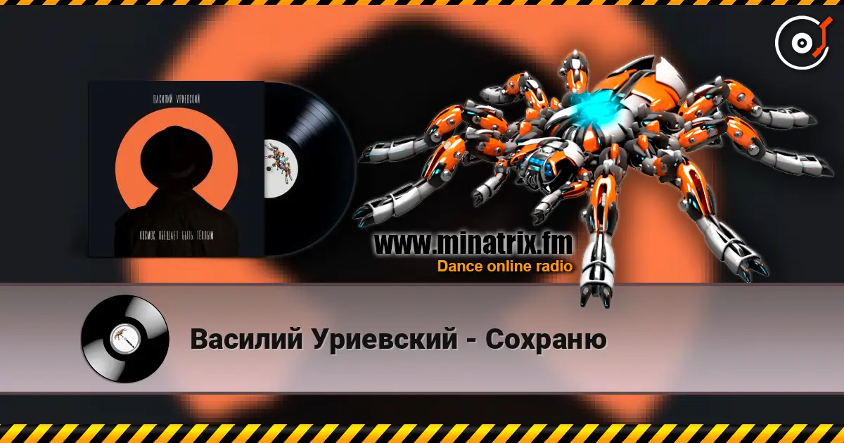 Василий Уриевский - Сохраню escuchar online en alta calidad | Minatrix.FM