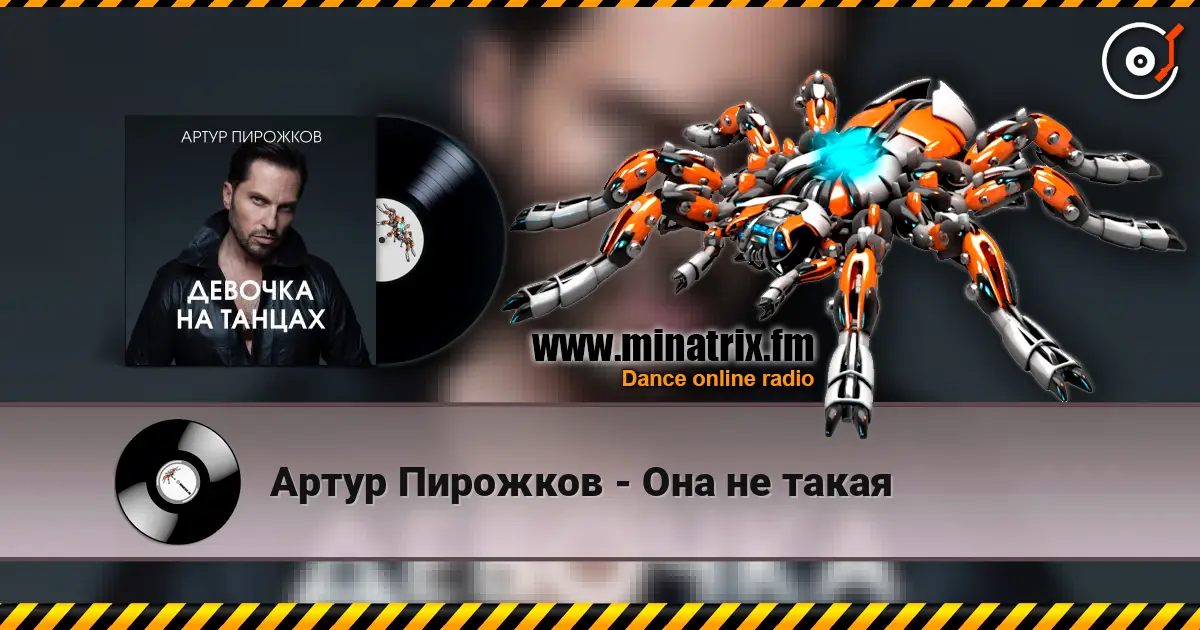 Артур Пирожков - Она не такая escuchar online en alta calidad | Minatrix.FM