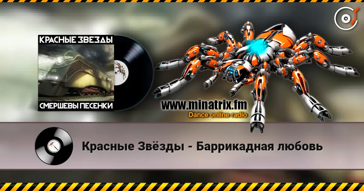 Красные Звёзды - Баррикадная любовь escuchar online en alta calidad | Minatrix.FM