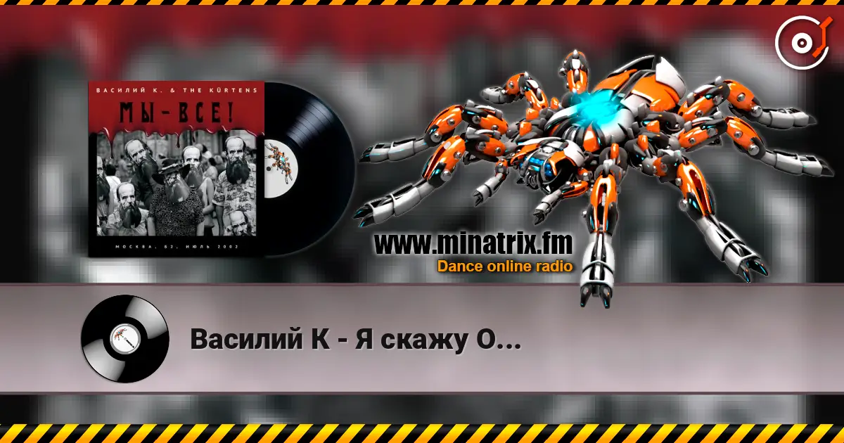 Василий К - Я скажу О... escuchar online en alta calidad | Minatrix.FM