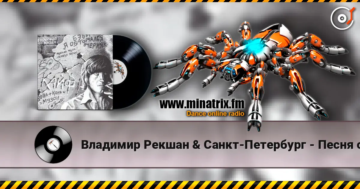 Владимир Рекшан & Санкт-Петербург - Песня о Щорсе escuchar online en alta calidad | Minatrix.FM