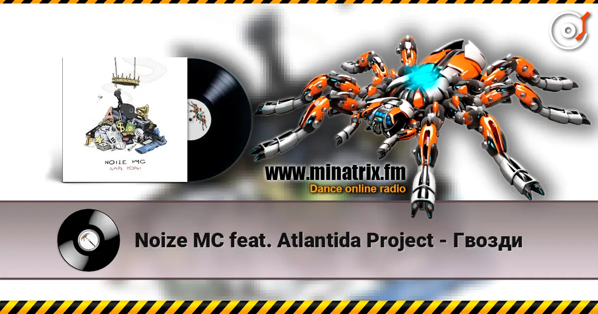 Noize MC feat. Atlantida Project - Гвозди escuchar online en alta calidad | Minatrix.FM