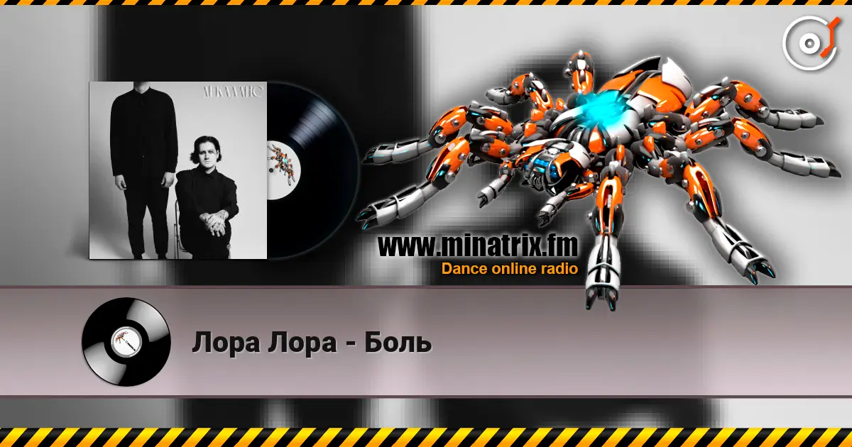Лора Лора - Боль escuchar online en alta calidad | Minatrix.FM