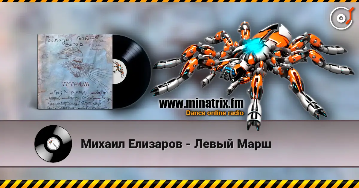 Михаил Елизаров - Левый Марш escuchar online en alta calidad | Minatrix.FM