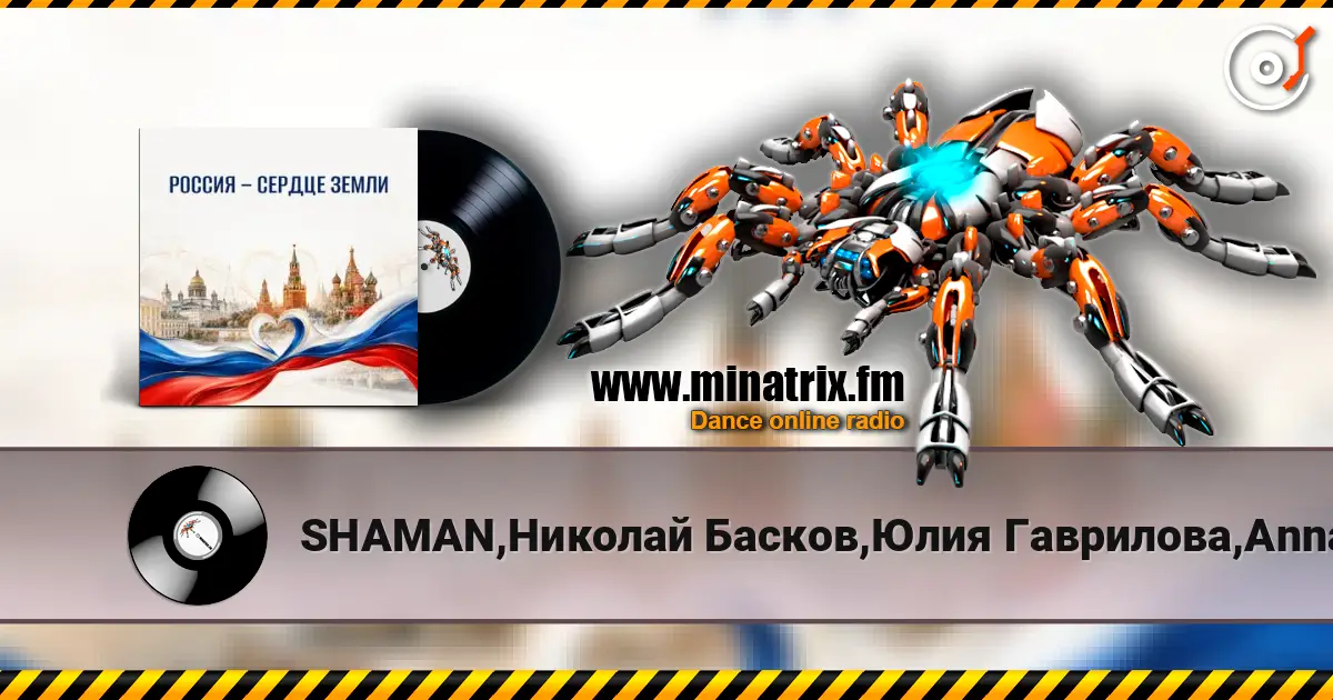 SHAMAN,Николай Басков,Юлия Гаврилова,Anna Volkova - Россия - сердце Земли escuchar online en alta calidad | Minatrix.FM