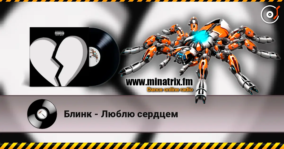 Блинк - Люблю сердцем escuchar online en alta calidad | Minatrix.FM