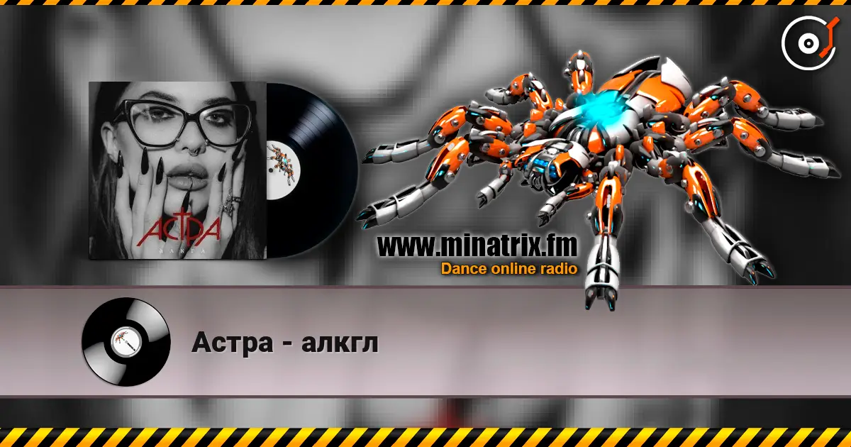 Астра - алкгл escuchar online en alta calidad | Minatrix.FM