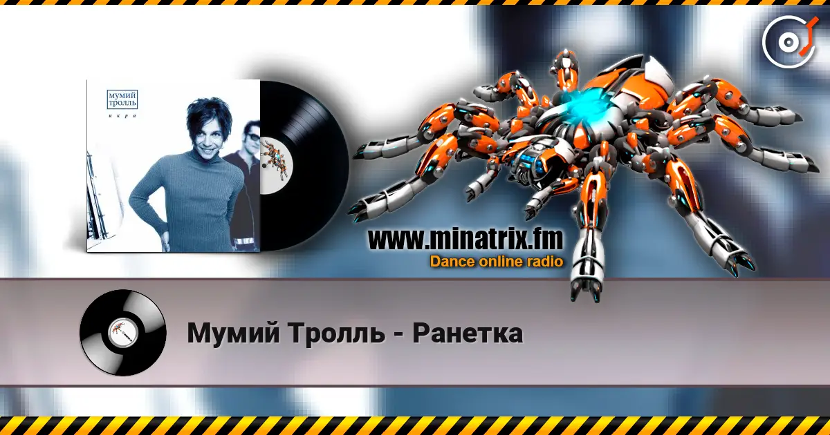 Мумий Тролль - Ранетка escuchar online en alta calidad | Minatrix.FM