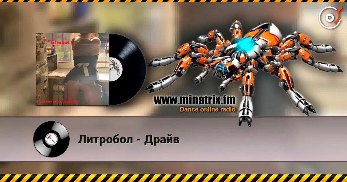 Литробол - Драйв escuchar online en alta calidad | Minatrix.FM