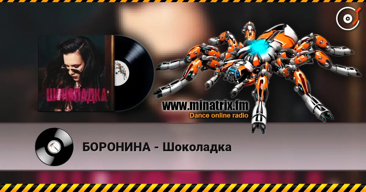 БОРОНИНА - Шоколадка escuchar online en alta calidad | Minatrix.FM